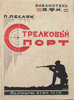 Песляк П. Стрелковый спорт / Обл. худож. Я. Леуса. Харьков: Изд-во В.Ф.К., 1926.